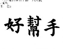好幫手