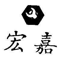 宏嘉及圖