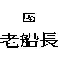 老船長及圖 PAO