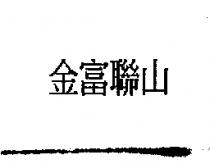 金富聯山