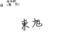 東旭