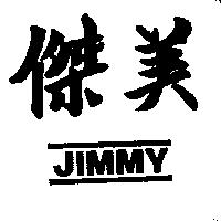 傑美 JIMMY