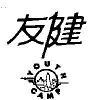 友健及圖 YOUTH CAMP