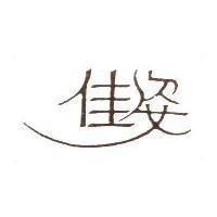 佳姿