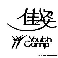 佳姿及圖 YOUTH CAMP