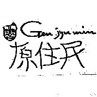 原住民及圖 Gen jyu Min
