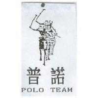 普諾及圖 POLO TEAM