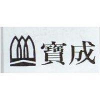 寶成及圖