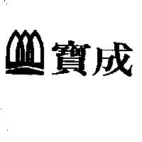 寶成及圖