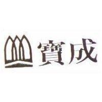 寶成及圖