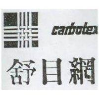 舒目網及圖 carbotex