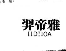 羿帝雅 IIDIIOA