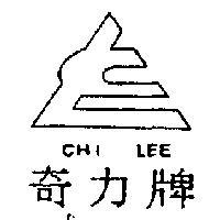 奇力牌及圖