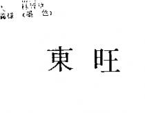 東旺