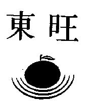 東旺及圖