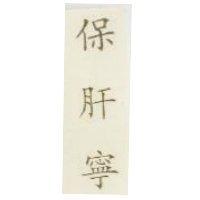 保肝寧
