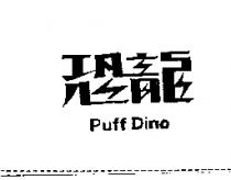 恐龍 Puff Dino