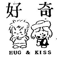 好奇及圖 HUG & KISS