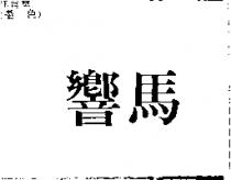 響馬