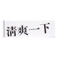清爽一下