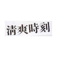 清爽時刻