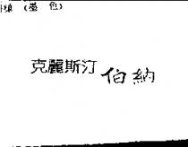 克麗斯汀伯納