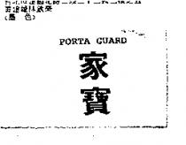家寶 PORTA GUARD