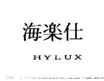海樂仕 HYLUX
