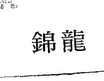錦龍