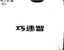 巧連智