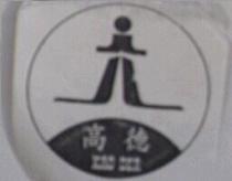 高德及圖 KAO DER