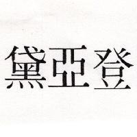 黛亞登