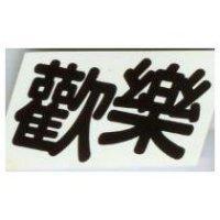 歡樂