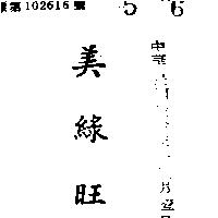 美綠旺