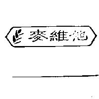 麥維他及圖〈 Ear of corn logo with McVITIE'S in Chinese Script 〉