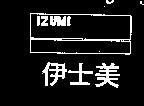 伊士美及圖 IZUMI 