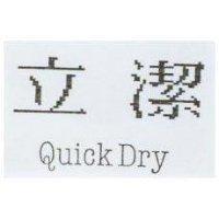 立潔 QUICK DRY