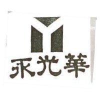 永光華及圖
