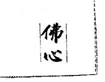佛心