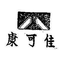康可佳及圖