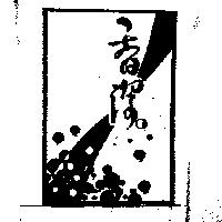 香潔及圖