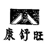 康舒旺及圖