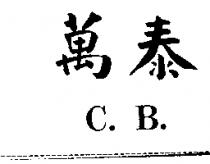 萬泰 C.B.