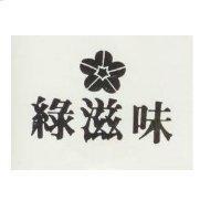 綠滋味及圖