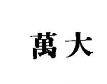 萬大