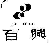 百興及圖 BI HSIN