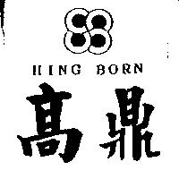 高鼎及圖 HING BORN