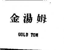 金湯姆 GOLD TOM