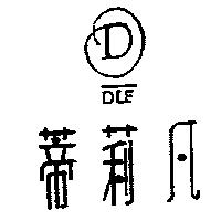 蒂莉凡及圖 D.L