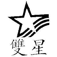 雙星及圖